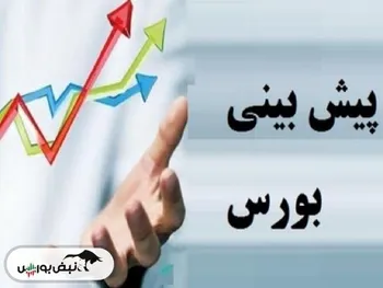 پیش‌بینی بورس فردا  سه شنبه ۲۶ دی ۱۴۰۲ | فردا روند منفی ادامه خواهد داشت؟