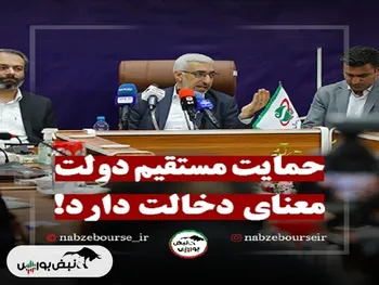 دولت از بورس حمایت می کند؟ + فیلم