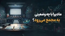 مادیرا با چه وضعیتی به مجمع می رود؟ | چرا خرید زمین مادیرا پس از چند سال هنوز در مرحله مذاکره است؟