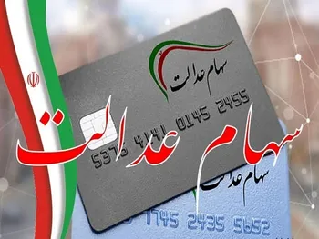 آخرین خبر تعیین تکلیف سهام عدالت متوفیان