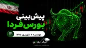 پیش‌بینی بورس فردا دوشنبه ۲ شهریور ۱۴۰۵| کدام صنایع بورسی صعودی می‌شوند؟