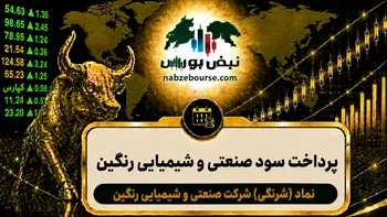 سود شرنگی ۱۴۰۵ کی واریز می‌شود و چقدر است؟