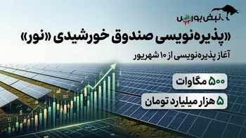 پذیره‌نویسی صندوق پروژه نیروگاه‌های خورشیدی «نور» | چگونه در پذیره‌نویسی صندوق نور شرکت کنیم؟