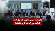 فیلم مجمع غدام (خوراک دام پارس) مورخ ۱۴۰۵/۰۳/۱۰