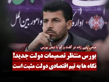 بورس منتظر تصمیمات دولت جدید | نگاه‌ها به تیم اقتصادی دولت مثبت است