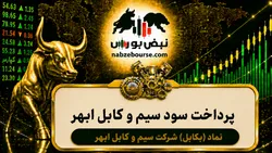 سود بکابل ۱۴۰۵ کی واریز می‌شود و چقدر است؟