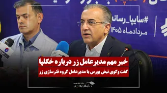 آخرین مراحل ورود «خگلپا» به بازار سرمایه
