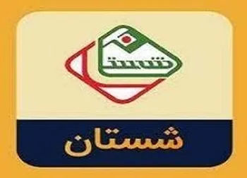 شستان تا چه تاریخی تعلیق شد؟