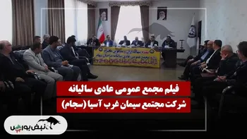 فیلم مجمع سجام (مجتمع سیمان غرب آسیا) مورخ ۱۴۰۴/۱۲/۰۲