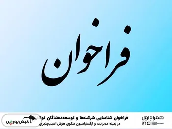 فراخوان شناسایی شرکت‌ها و توسعه‌دهندگان توانمند در زمینه مدیریت و ارکستراسیون سکوی هوش آسیب‌پذیری