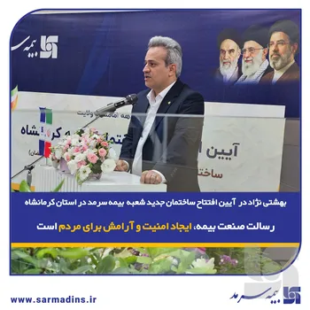بهشتی‌نژاد در آیین افتتاح ساختمان جدید شعبه بیمه سرمد در استان کرمانشاه: رسالت صنعت بیمه، ایجاد امنیت و آرامش برای مردم است