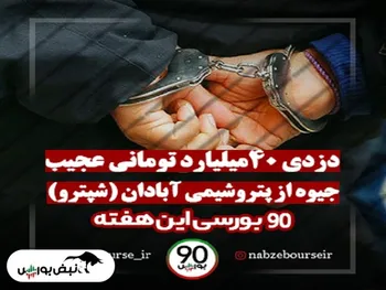 ۹۰ بورسی | از تعلیق وسالت تا دزدی ۴۰ میلیارد تومانی از شپترو!