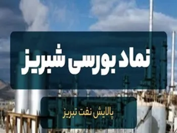 بررسی گزارش ماهانه یک نماد پالایشی/ عملکرد شبریز در اسفند ۹۹ چگونه بوده است؟