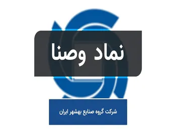 چرا وصنا متوقف شد؟