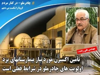 تأمین اکسیژن مورد نیاز بیمارستانهای یزد از سوی چادرملو