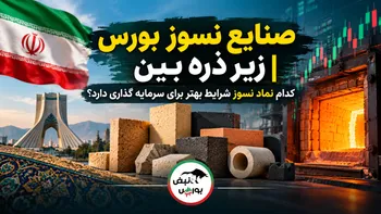 صنایع نسوز بورس زیر ذره‌بین | کدام نماد نسوز شرایط بهتر برای سرمایه‌گذاری دارد؟