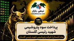سود شستان ۱۴۰۵ کی واریز می‌شود و چقدر است؟