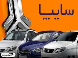 قیمت خودرو‌های سایپا امروز چهارشنبه ۲۱ خرداد ۱۴۰۴