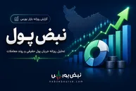 پول حقیقی دیروز سراغ این ۴ سهم رفت!