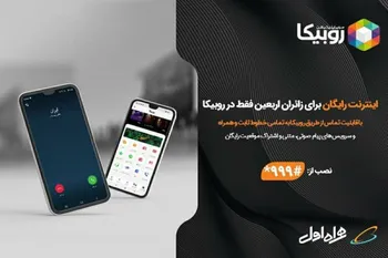 خدمات رایگان روبیکا ویژه زائران اربعین