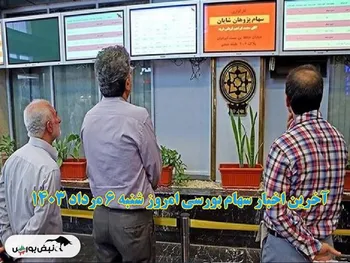 آخرین اخبار سهام بورسی امروز شنبه ۶ مرداد ۱۴۰۳ | غول های بورسی افشا خوردند!