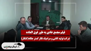 فیلم مجمع کنگار (تولید کاشی و سرامیک نگار گستر جلگه) مورخ ۱۴۰۴/۱۱/۱۹