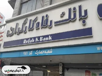 بانک رفاه برنامه فروش سهام دارد