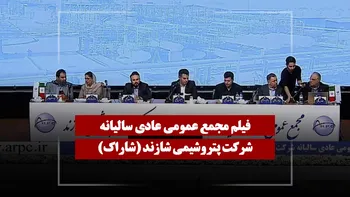 فیلم مجمع شاراک (پتروشیمی شازند) مورخ ۱۴۰۵/۰۴/۲۵