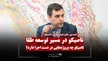 جزئیات دقیق و مهم از طرح های توسعه تاصیکو
