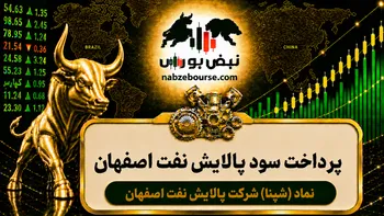 سود شپنا ۱۴۰۵ کی واریز می‌شود و چقدر است؟