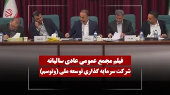 فیلم مجمع وتوسم (سرمایه گذاری توسعه ملی) مورخ ۱۴۰۵/۰۱/۲۶