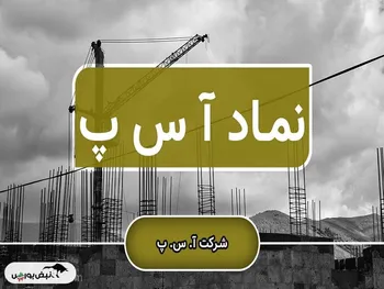 فراخوان مهم برای آ.س.پ