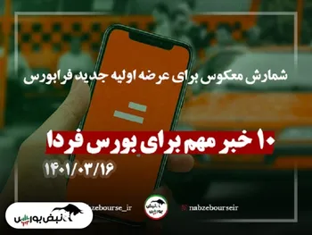 ۱۰ خبر تاثیرگذار بر بورس فردا | شمارش معکوس برای عرضه اولیه جدید فرابورس