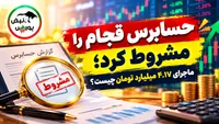 حسابرس قجام را مشروط کرد؛ ماجرای ۴.۱۷ میلیارد تومان چیست؟