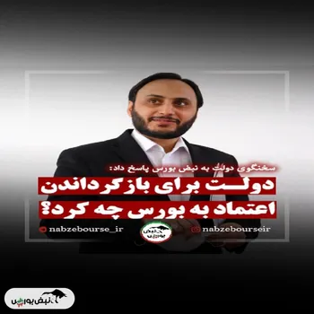 دولت برای بازگرداندن اعتماد به بورس چه کرد؟