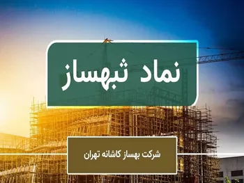 سود ۹ ماهه ثبهساز کم شد