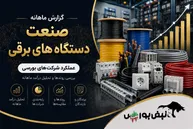 گزارش عملکرد گروه دستگاه‌های برقی مرداد ۱۴۰۵ | بپویا با جهش ۳۶۵ درصدی ماهانه