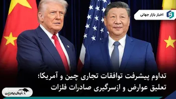 گام‌های تازه در آتش‌بس تجاری چین و آمریکا؛ تعلیق عوارض و ازسرگیری صادرات فلزات