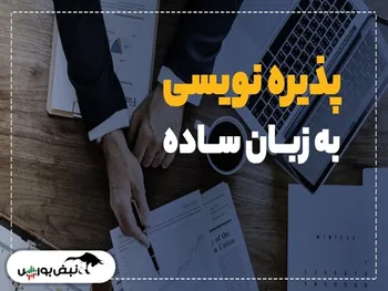 پذیره نویسی چیست؟ | همه آنچه درباره پذیره نویسی ها باید بدانید