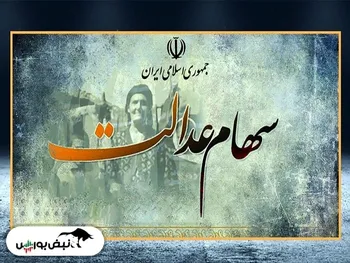 ارزش روز سبد بورسی سهام عدالت ۵ آبان ۱۴۰۰| افزایش ۱.۰۵ درصدی ارزش سهام عدالت