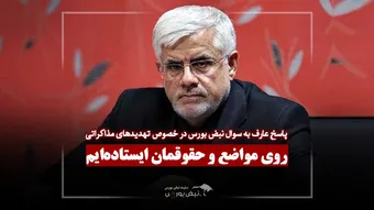 پاسخ عارف به سوال خبرنگار نبض بورس:
نگران نباشید محکم روی مواضع و حقوقمان ایستاده ایم...