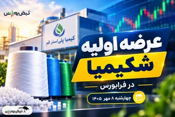 عرضه اولیه شکیمیا در فرابورس چهارشنبه ۸ مهر؛ برای خرید شکیمیا چقدر پول لازم است؟