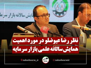 نظر رضا عیوضلو درباره اهمیت همایش سالانه علمی بازار سرمایه