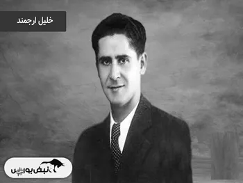 خلیل ارجمند پایه گذار ارج کیست؟