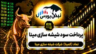 سود کمینا ۱۴۰۵ کی واریز می‌شود و چقدر است؟
