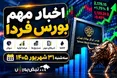 اخبار مهم بورس فردا سه شنبه ۳۱ شهریور ۱۴۰۵ | عرضه اولیه جدید، افزایش سرمایه‌ها و توقف ۳ نماد