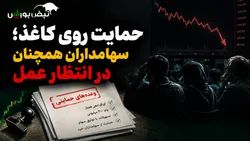حمایت روی کاغذ؛ سهامداران همچنان در انتظار عمل | چه خبر از وام ۲۰۰ میلیون تومانی و طرح همیار؟