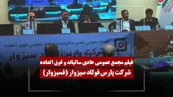 فیلم مجمع فسبزوار (پارس فولاد سبزوار) مورخ ۱۴۰۵/۰۱/۲۹