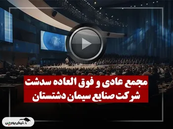 فیلم مجمع سدشت (صنایع سیمان دشتستان) مورخ ۱۴۰۴/۰۹/۱۶