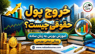 خروج پول حقوقی چیست؟ نحوه محاسبه و تحلیل آن